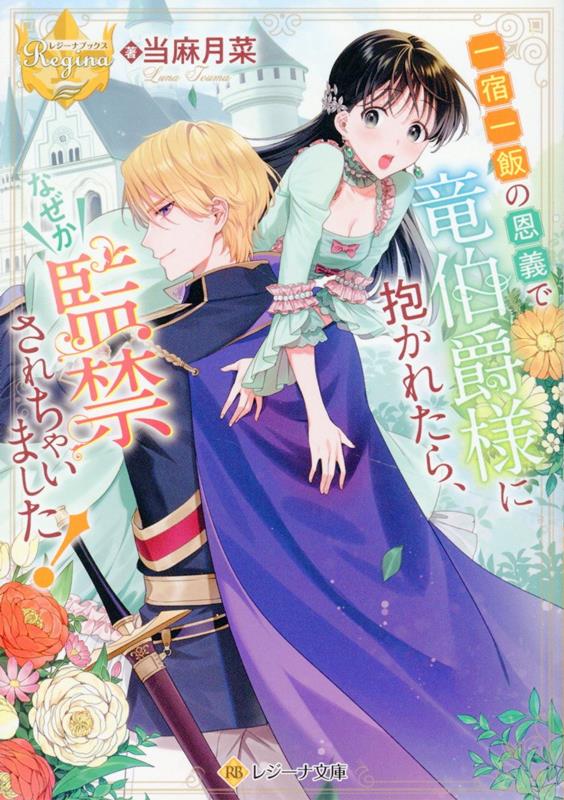 【中古】一宿一飯の恩義で竜伯爵様に抱かれたら、なぜか監禁されちゃいました！/アルファポリス/当麻月菜（文庫）