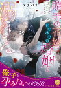【中古】贖罪の花嫁はいつわりの婚姻に溺れる/アルファポリス/マチバリ(文庫)