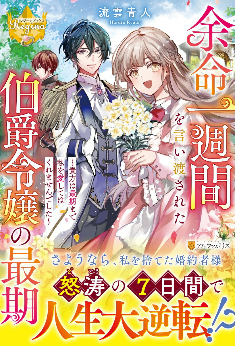【中古】余命一週間を言い渡された伯爵令嬢の最期 貴方は最期まで私を愛してはくれませんでした/アルファポリス/流雲青人（単行本）