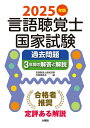 【中古】言語聴覚士国家試験過去問題3年間の解答と解説 2025年版/大揚社/言語聴覚士国家試験対策委員会(単行本)