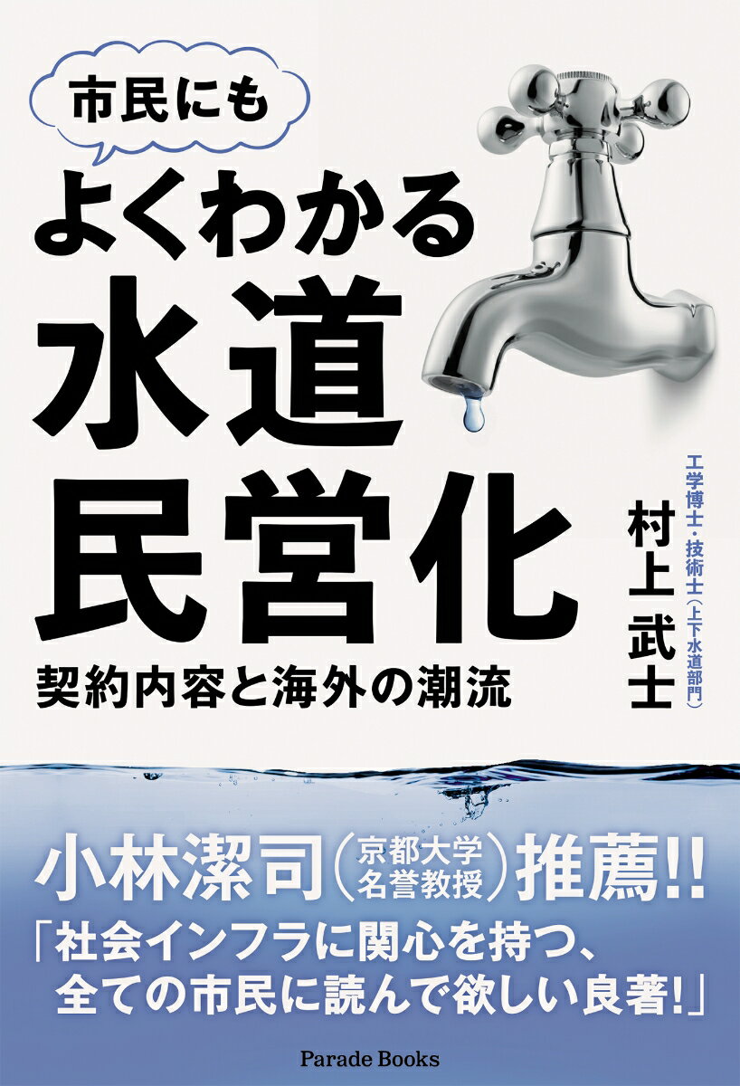 【中古】よくわかる水道民営化 契約内容と海外の潮流/パレ-ド/村上武士（単行本）