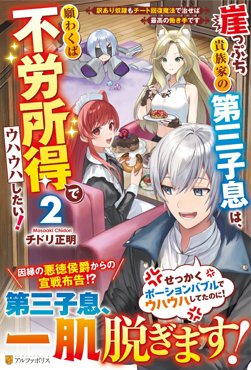 【中古】崖っぷち貴族家の第三子息は、願わくば不労所得でウハウハしたい！ 訳あり奴隷もチート回復魔法で治せば最高の働き手です 2/アルファポリス/チドリ正明（単行本）