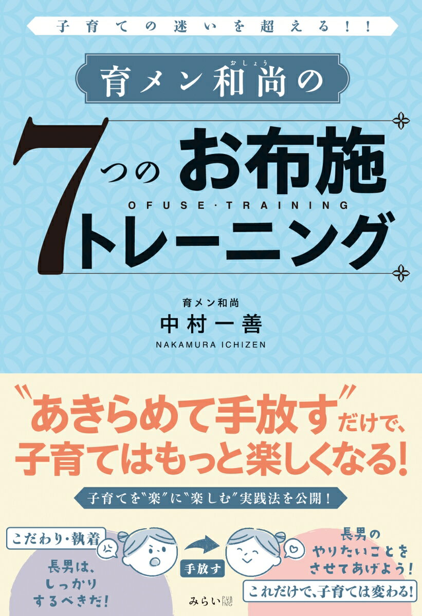 【中古】育メン和尚の7つのお布施トレーニング 子育ての迷いを超える！！/みらいパブリッシング/中村一善（単行本（ソフトカバー））