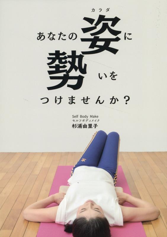 【中古】あなたの姿に勢いをつけませんか？/パブラボ/杉浦由里子（単行本）