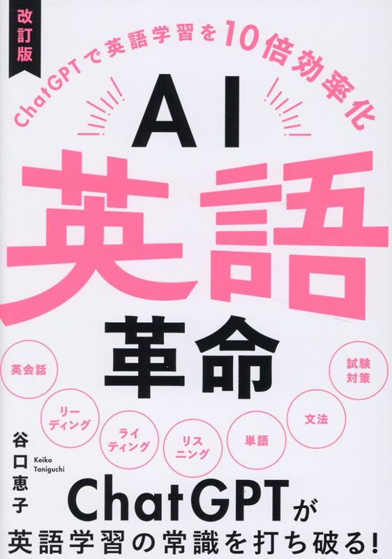 【中古】AI英語革命 ChatGPTで英語学習を10倍効率化 改訂版/リチェンジ/谷口恵子（単行本）