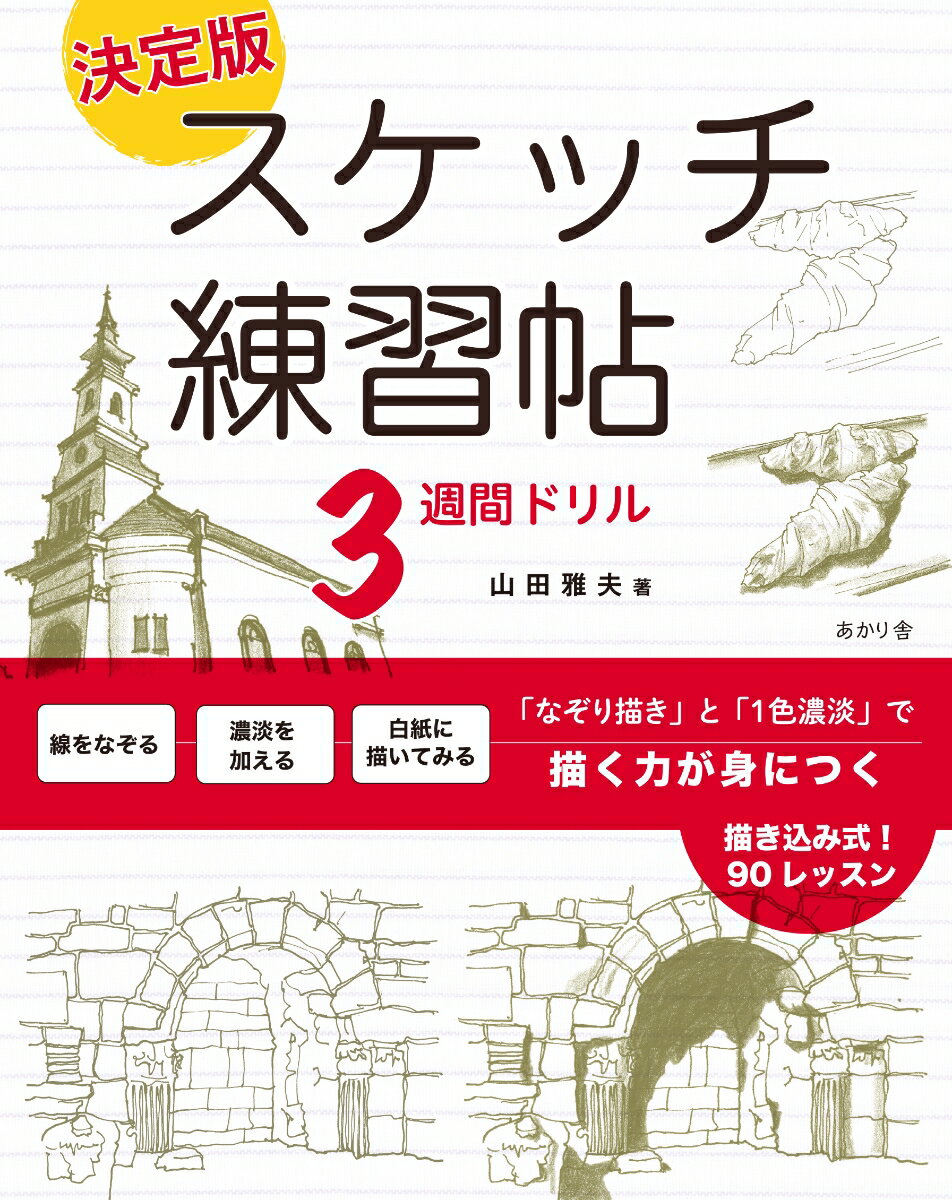 【中古】決定版 スケッチ練習帖3週間ドリル 「なぞり描き」と「1色濃淡」で描く力が身につく/あかり舎/山田雅夫（ペーパーバック）