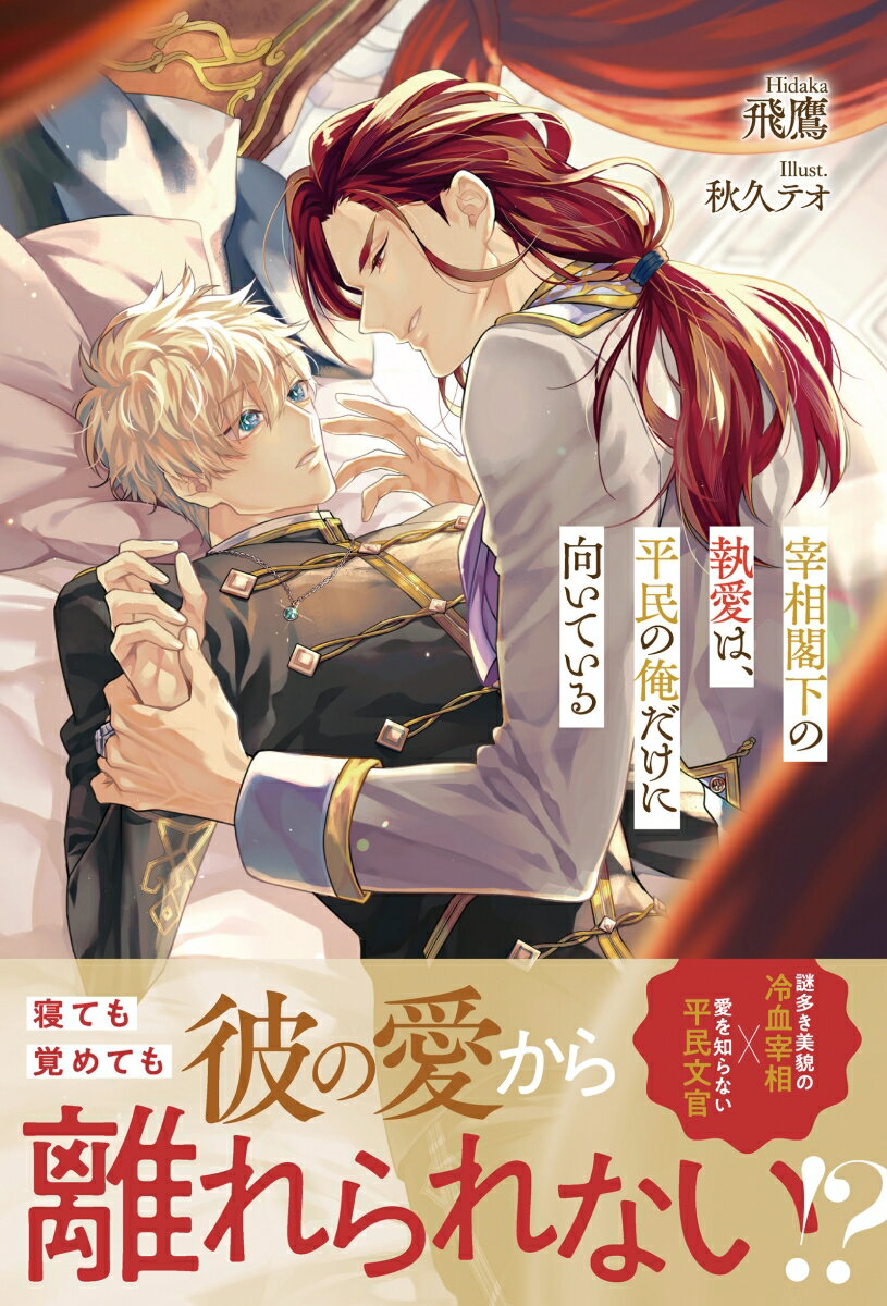 【中古】宰相閣下の執愛は、平民の俺だけに向いている/アルファポリス/飛鷹（単行本）