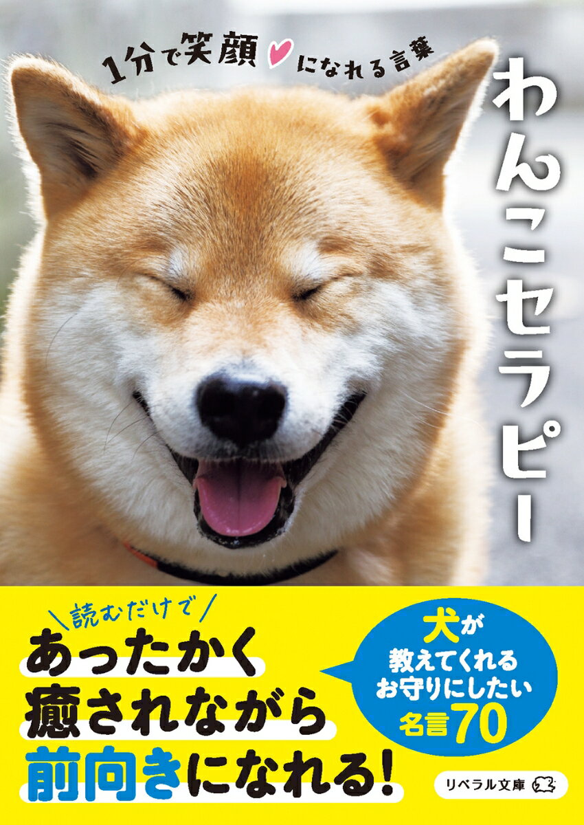 【中古】わんこセラピー 1分で笑顔になれる言葉/リベラル社/リベラル社（文庫）(3)
