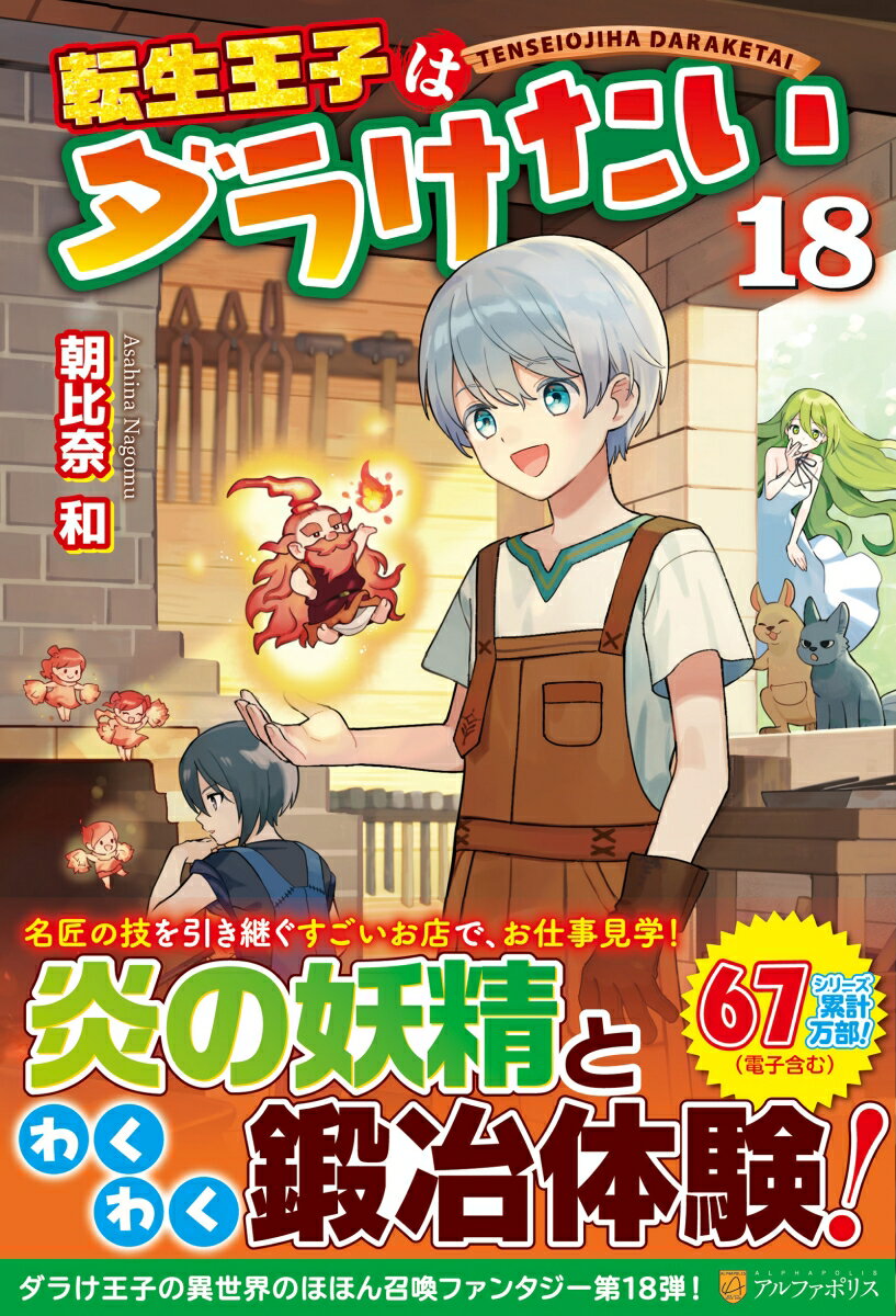 【中古】転生王子はダラけたい 18/アルファポリス/朝比奈和（単行本）