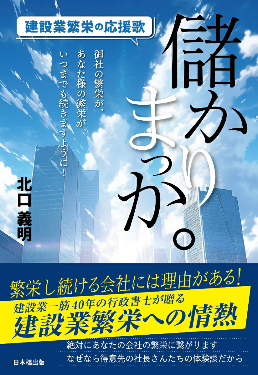 【中古】儲かりまっか。建設業繁栄の応援歌/日本橋出版/北口義明（単行本（ソフトカバー））