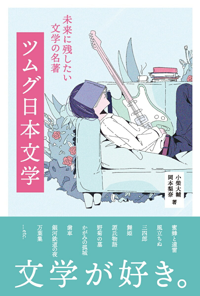 【中古】ツムグ日本文学 未来に残したい文学の名著/リベラル社/小柴大輔（単行本（ソフトカバー））
