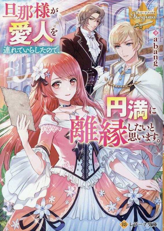 【中古】旦那様が愛人を連れていらしたので、円満に離縁したいと思います。/アルファポリス/abang（文庫）