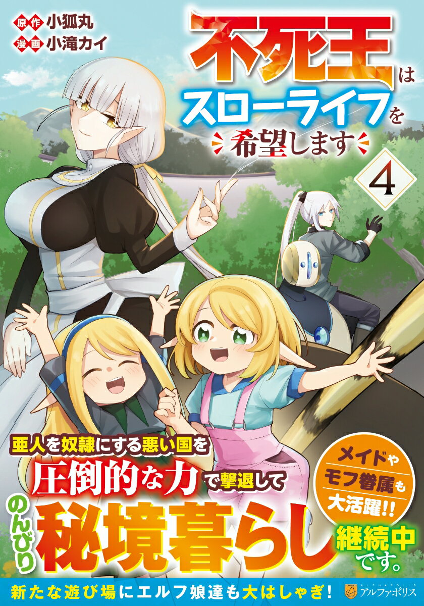 Akita - 【中古】不死王はスローライフを希望します 4/アルファポリス/小滝カイ（コミック）