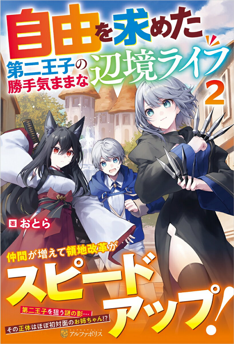 【中古】自由を求めた第二王子の勝手気ままな辺境ライフ 2/アルファポリス/おとら（単行本）