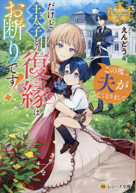 【中古】この度、夫が亡くなりまして　だけど王太子との復縁はお断りです！/アルファポリス/えんどう（..