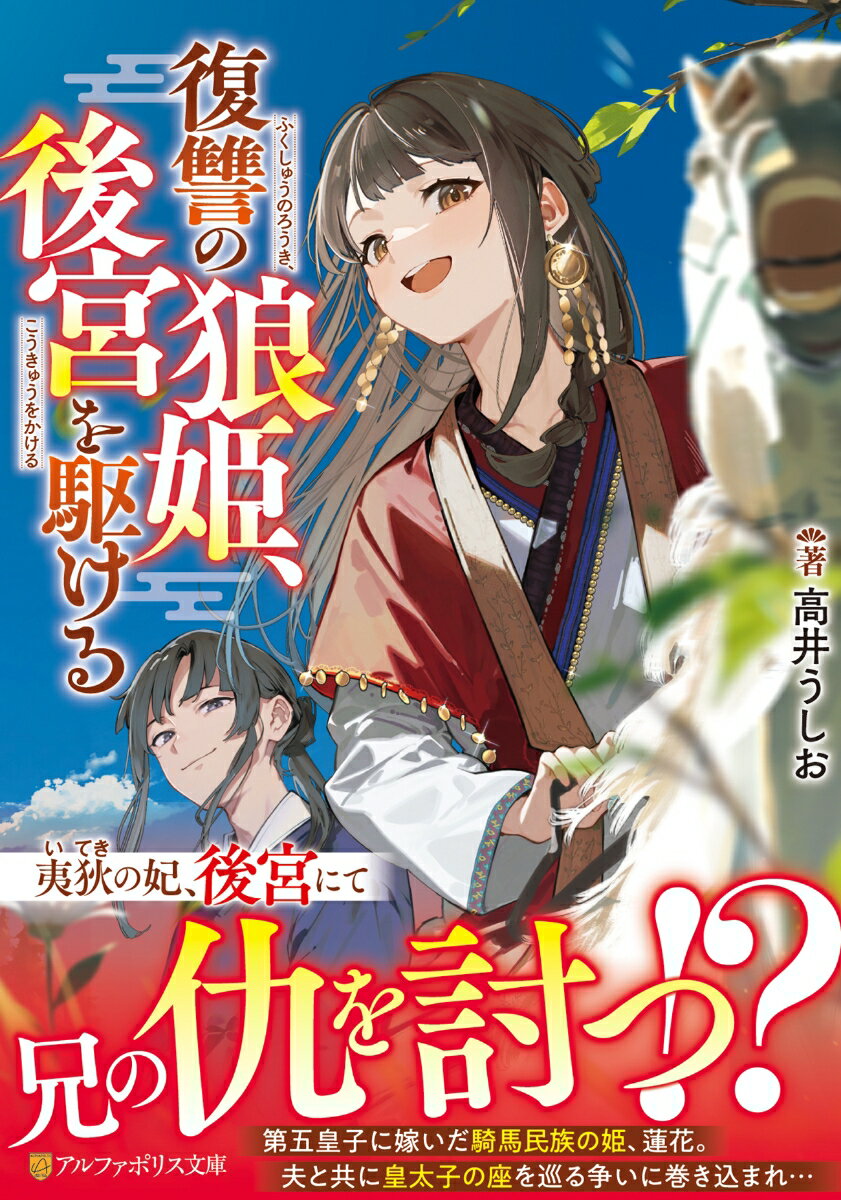 Author Name: Sa Line - 【中古】復讐の狼姫、後宮を駆ける/アルファポリス/高井うしお（文庫）