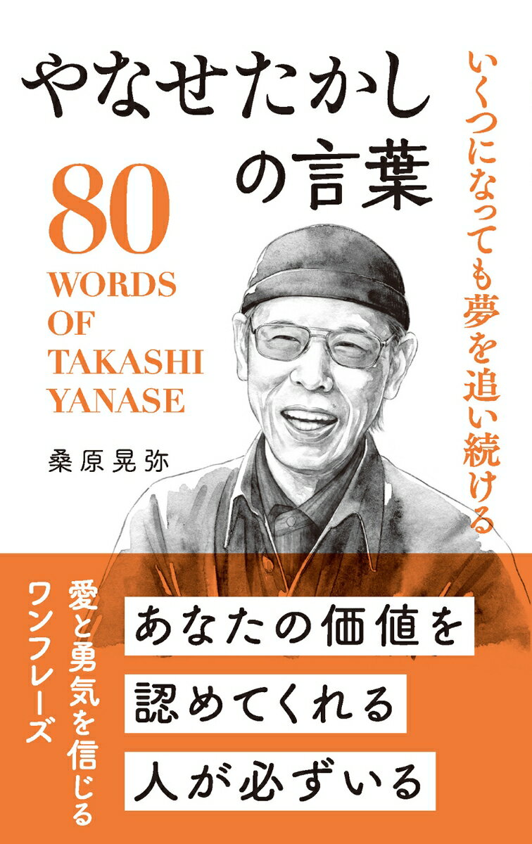 【中古】やなせたかしの言葉 いくつになっても夢を追い続ける/リベラル社/桑原晃弥（新書）