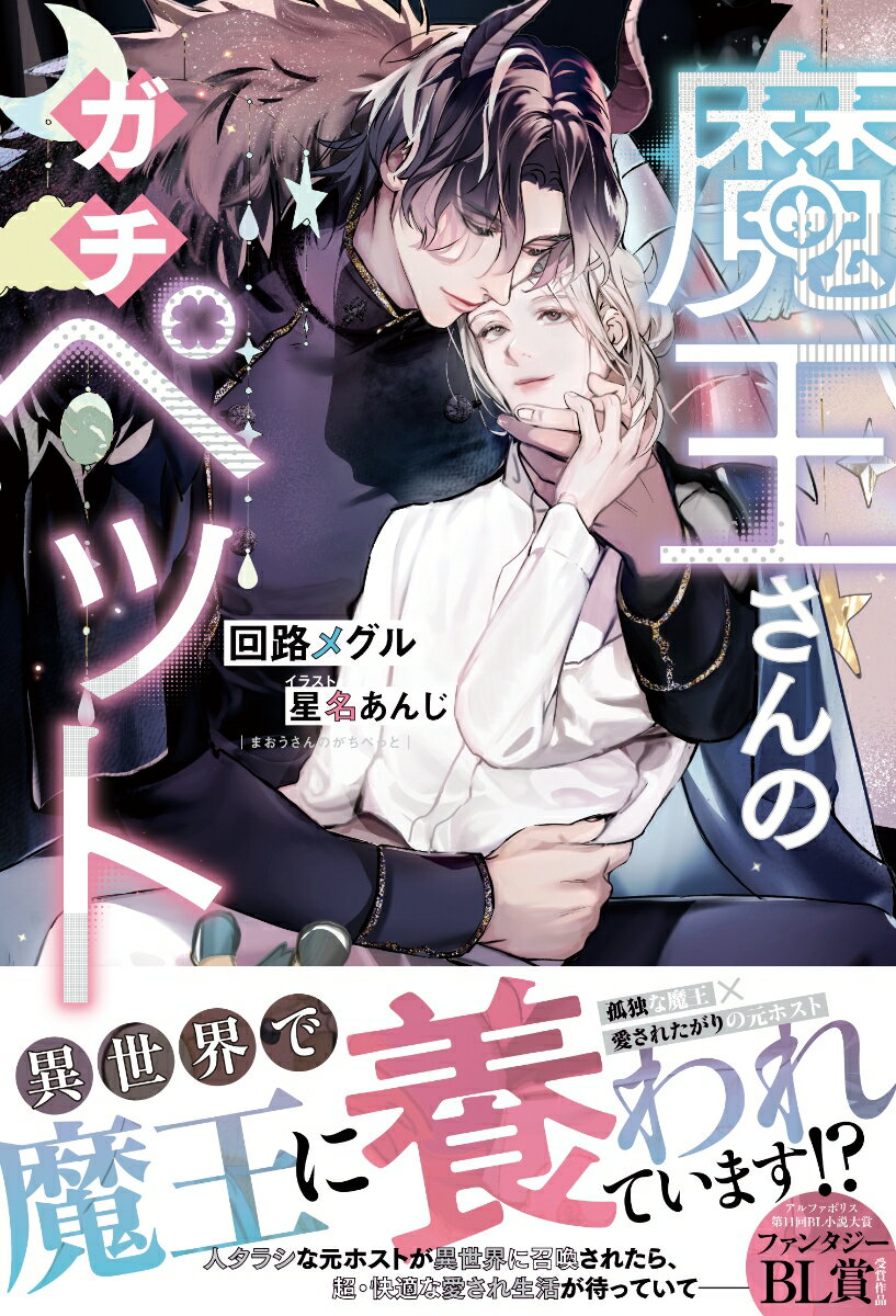 【中古】魔王さんのガチペット/アルファポリス/回路メグル（単行本）