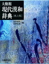 【中古】大修館現代漢和辞典 机上版/大修館書店/木村秀次(単行本)