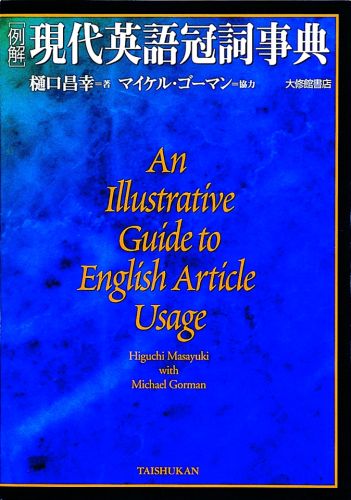 【中古】「例解」現代英語冠詞事典 /大修館書店/樋口昌幸（単行本）
