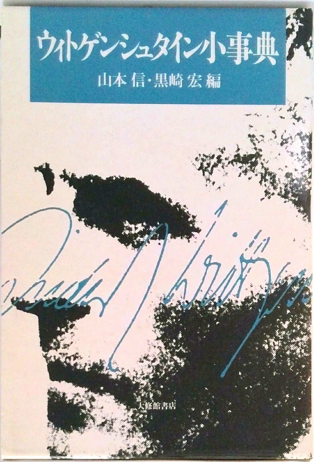【中古】ウィトゲンシュタイン小事典 /大修館書店/山本信（単行本）