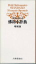 【中古】スタンダ-ド仏和小辞典 /大修館書店(単行本)