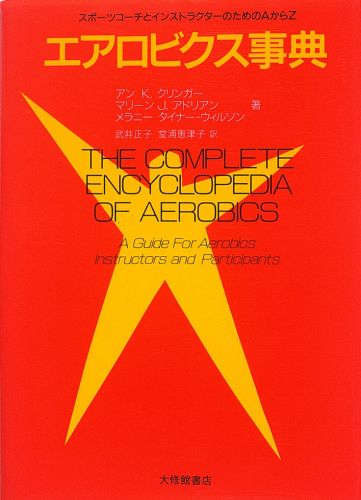 【中古】エアロビクス事典 スポ-ツコ-チとインストラクタ-のためのAからZ/大修館書店/アン・K．クリン..