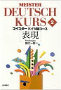 【中古】マイスタ-ドイツ語コ-ス 2 /大修館書店/関口一郎(ドイツ語)(単行本)