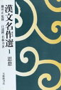 【中古】漢文名作選 1 /大修館書店/鎌田正(単行本)