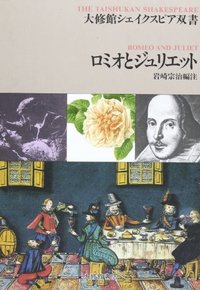 【中古】ロミオとジュリエット /大修館書店/ウィリアム・シェイクスピア（単行本）