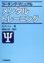 【中古】メンタル・トレ-ニング /大修館書店/ライナ-・マ-トンズ(単行本)