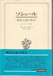 【中古】ソシュール（単行本）