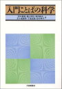 【中古】入門ことばの科学 /大修館書店/田中春美(単行本)