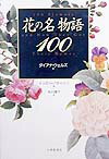 【中古】花の名物語100 /大修館書店/ダイアナ・ウェルズ（単行本）