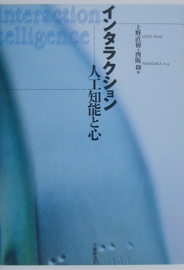 【中古】インタラクション 人工知能と心 /大修館書店/上野直樹（単行本）