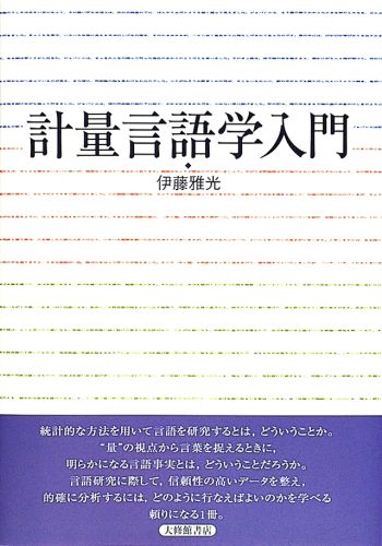 【中古】計量言語学入門 /大修館書店/伊藤雅光（単行本）