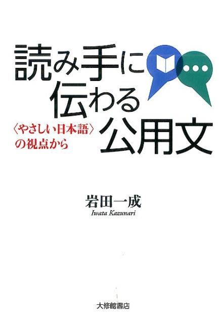 【中古】読み手に伝わる公用文 〈やさしい日本語〉の視点から /大修館書店/岩田一成（単行本（ソフトカバー））
