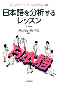 【中古】日本語を分析するレッスン アクティブ・ラーニング対応 /大修館書店/野田尚史(単行本)