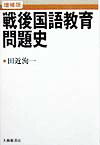 Educational Welfare - 【中古】戦後国語教育問題史 増補版/大修館書店/田近洵一（単行本）