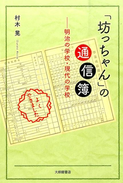 【中古】「坊っちゃん」の通信簿 明治の学校・現代の学校 /大修館書店/村木晃（単行本）