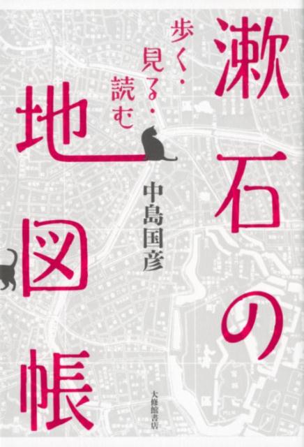 【中古】漱石の地図帳 歩く・見る・読む /大修館書店/中島国彦（単行本）
