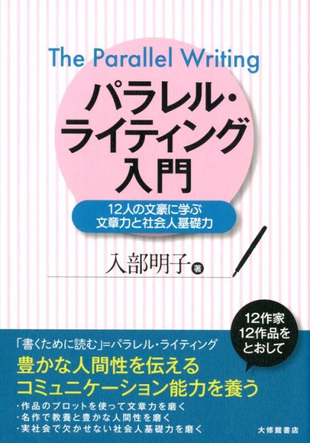 【中古】パラレル・ライティング入門 12人の文豪に学ぶ文章力と社会人基礎力 /大修館書店/入部明子（単行本）