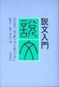 【中古】説文入門 /大修館書店/説文会(単行本)