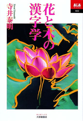 【中古】花と木の漢字学 /大修館書店/寺井泰明（単行本）