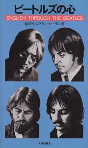【中古】ビ-トルズの心 /大修館書店/福田昇八（単行本）
