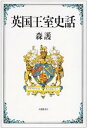 【中古】英国王室史話 /大修館書店/森護(単行本)