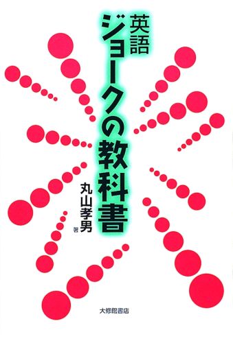 【中古】英語ジョ-クの教科書 /大修館書店/丸山孝男（単行本）