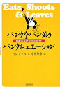 【中古】パンクなパンダのパンクチュエ-ション 無敵の英語句読法ガイド /大修館書店/リン・トラス(単行本)