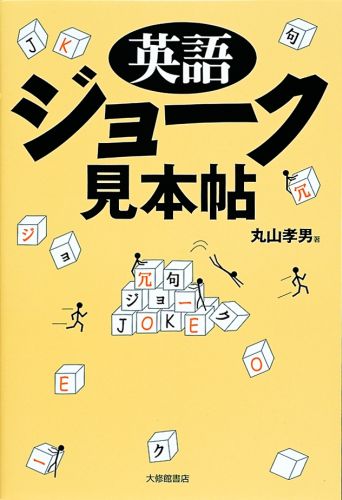【中古】英語ジョ-ク見本帖 /大修館書店/丸山孝男（単行本）