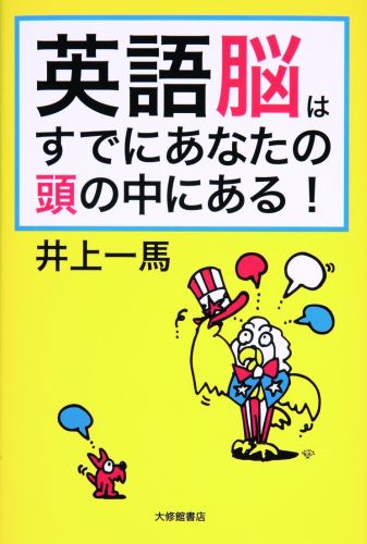 【中古】英語脳はすでにあなたの頭の中にある！ /大修館書店/井上一馬（単行本）